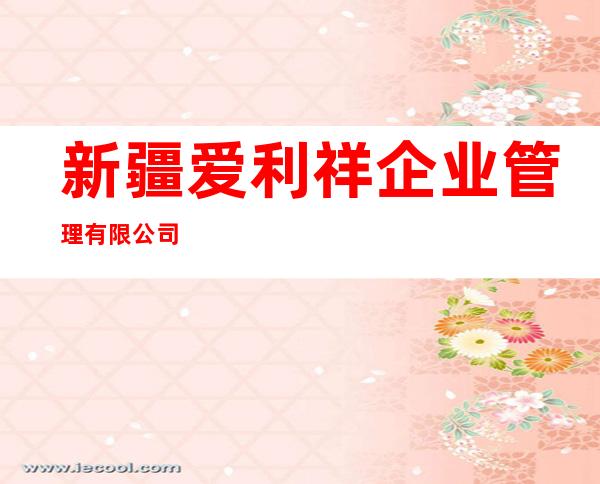 新疆爱利祥企业管理有限公司