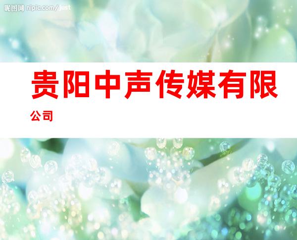 贵阳中声传媒有限公司